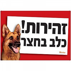 שלט זהירות כלב רועה גרמני שלט זהירות כלב רועה גרמני