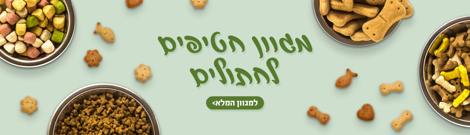 מגוון חטיפים לחתולים